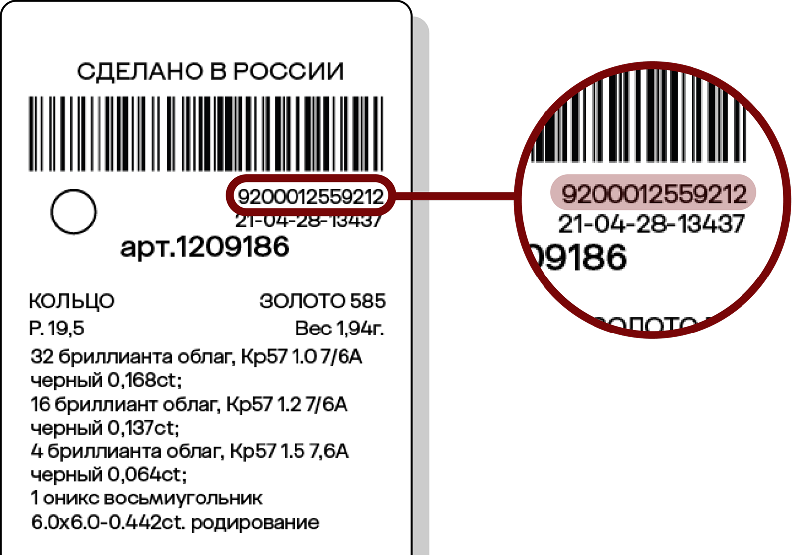 Где найти код украшения на бирке